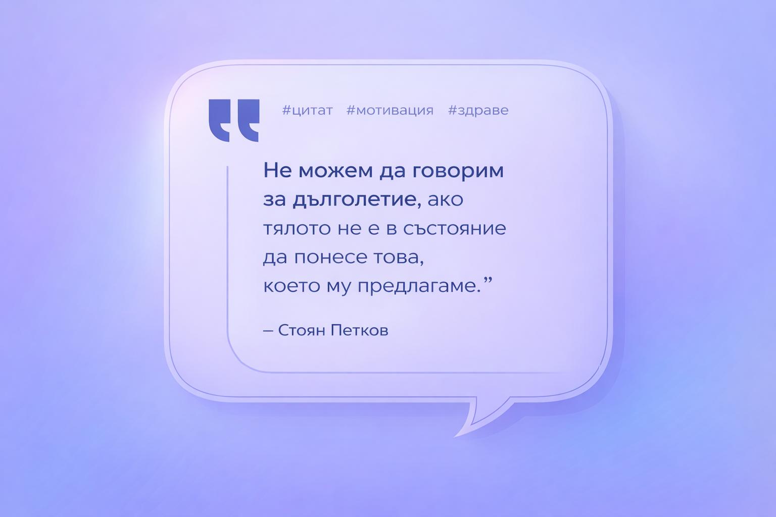 &bdquo;Не можем да говорим за дълголетие, ако тялото не е в състояние да понесе това, което му предлагаме&ldquo; - Стоян Петков